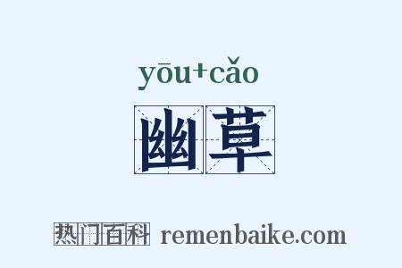幽草是什么意思的图片